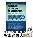 【中古】 消費生活アドバイザー受験合格対策 チャート学習で効率的にポイントを理解 2009年版 / 葛西 光子, 高橋 美保, 大矢野 由美子, 安藤 昌代 /...