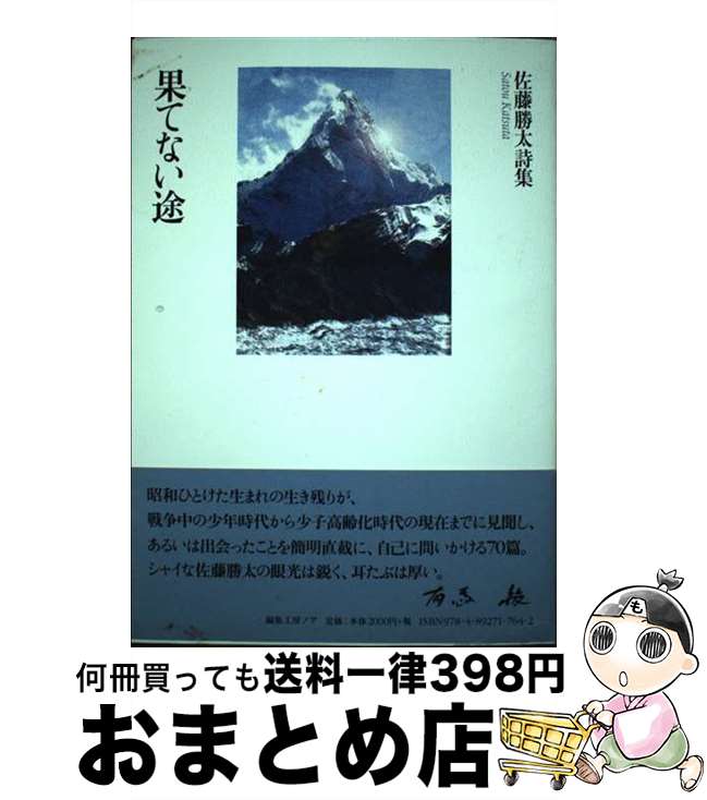 【中古】 果てない途 佐藤勝太詩集 / 佐藤勝太 / 編集工房ノア [単行本]【宅配便出荷】