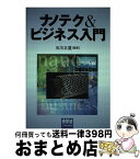 【中古】 ナノテク＆ビジネス入門 / 石川 正道 / オーム社 [単行本]【宅配便出荷】