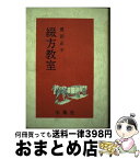 【中古】 綴方教室 第3版 / 豊田 正子 / 星雲社 [単行本]【宅配便出荷】