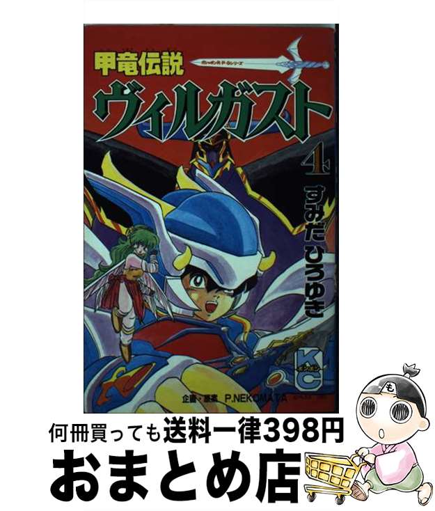 ヴィルガスト書籍13冊セット 楽天市場】甲竜伝説ヴィルガストの通販
