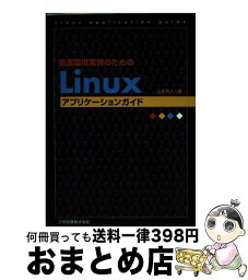 【中古】 Linuxアプリケーションガイド 最適環境実現のための / 山本 芳人 / 工学図書 [単行本]【宅配便出荷】