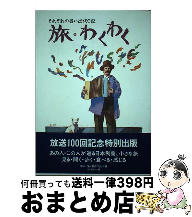 【中古】 旅・わくわく それぞれの思い出旅日記 / 旅 わくわく制作スタッフ, 中部日本放送イースト / ダイヤモンド社 [単行本]【宅配便出荷】