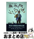 【中古】 旅・わくわく それぞれの思い出旅日記 / 旅 