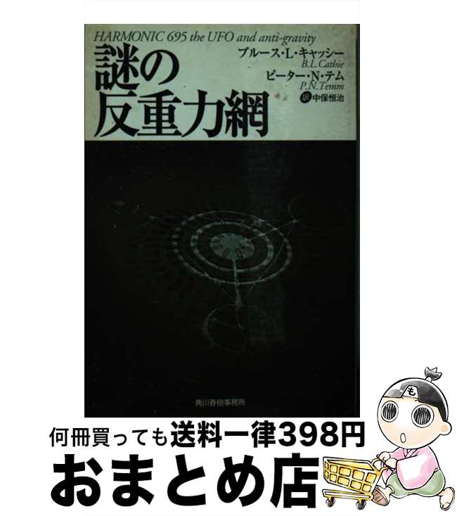 【中古】 謎の反重力網 / ブルース L キャッシー, ピーター N.テム, 中保 恒治 / 角川春樹事務所 [文庫]【宅配便出荷】