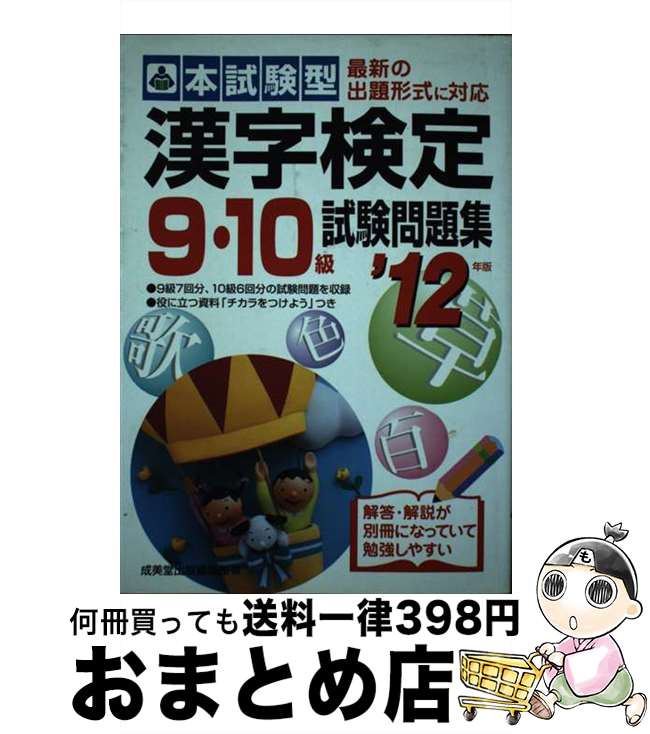 【中古】 本試験型漢字検定9・10級試験問題集 ’12年版 / 成美堂出版編集部 / 成美堂出版 [単行本]【宅配便出荷】