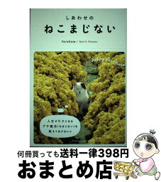 【中古】 しあわせのねこまじない / Forshow / 小学館 [単行本]【宅配便出荷】