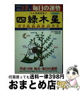 【中古】 九星開運暦 毎日の運勢 平成18年　4 / 日本占術協会, 佐藤 鉄山 / 成美堂出版 [その他]【宅配便出荷】