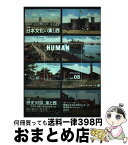 【中古】 HUMAN 知の森へのいざない vol．08（2016　Jan / 人間文化研究機構 / 平凡社 [単行本]【宅配便出荷】