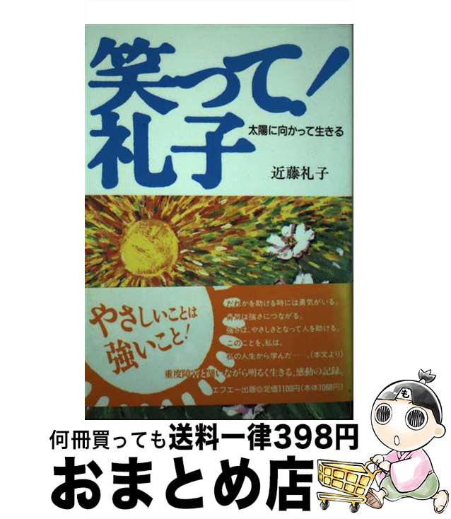 著者：近藤 礼子出版社：中央出版サイズ：単行本ISBN-10：4900435961ISBN-13：9784900435964■通常24時間以内に出荷可能です。※繁忙期やセール等、ご注文数が多い日につきましては　発送まで72時間かかる場合があります。あらかじめご了承ください。■宅配便(送料398円)にて出荷致します。合計3980円以上は送料無料。■ただいま、オリジナルカレンダーをプレゼントしております。■送料無料の「もったいない本舗本店」もご利用ください。メール便送料無料です。■お急ぎの方は「もったいない本舗　お急ぎ便店」をご利用ください。最短翌日配送、手数料298円から■中古品ではございますが、良好なコンディションです。決済はクレジットカード等、各種決済方法がご利用可能です。■万が一品質に不備が有った場合は、返金対応。■クリーニング済み。■商品画像に「帯」が付いているものがありますが、中古品のため、実際の商品には付いていない場合がございます。■商品状態の表記につきまして・非常に良い：　　使用されてはいますが、　　非常にきれいな状態です。　　書き込みや線引きはありません。・良い：　　比較的綺麗な状態の商品です。　　ページやカバーに欠品はありません。　　文章を読むのに支障はありません。・可：　　文章が問題なく読める状態の商品です。　　マーカーやペンで書込があることがあります。　　商品の痛みがある場合があります。