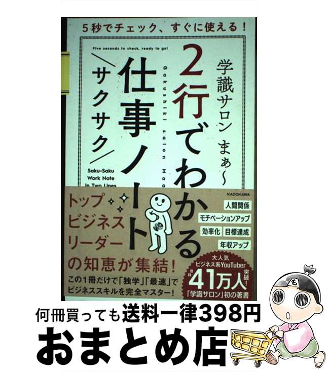【中古】 5秒でチェック、すぐに使える！2行でわかるサクサク仕事ノート / 学識サロン まぁ~ / KADOKAWA [単行本]【宅配便出荷】