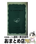 【中古】 第二次世界大戦前夜 ヨーロッパ1939年 / 笹本駿二 / 岩波書店 [新書]【宅配便出荷】