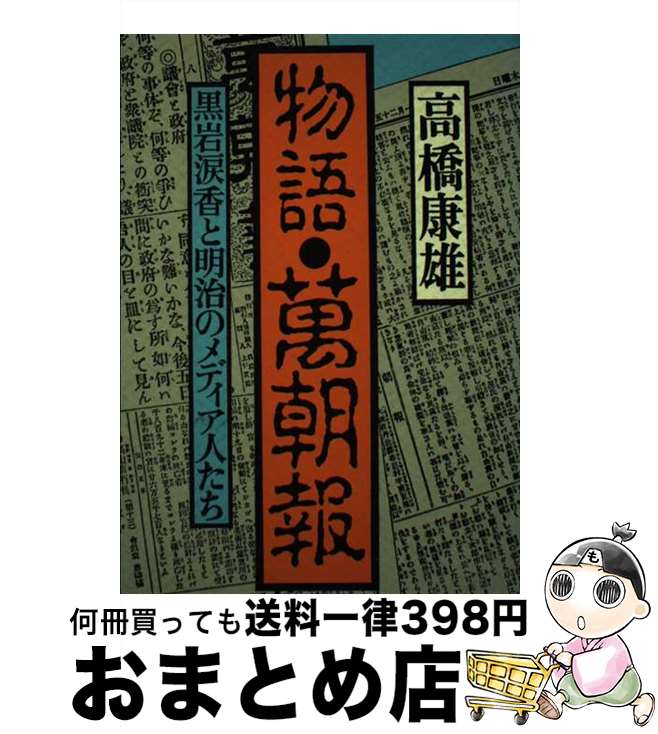 【中古】 物語・万朝報 黒岩涙香と明治のメディア人たち / 高橋 康雄 / 日経BPマーケティング(日本経済新聞出版 [単行本]【宅配便出荷】