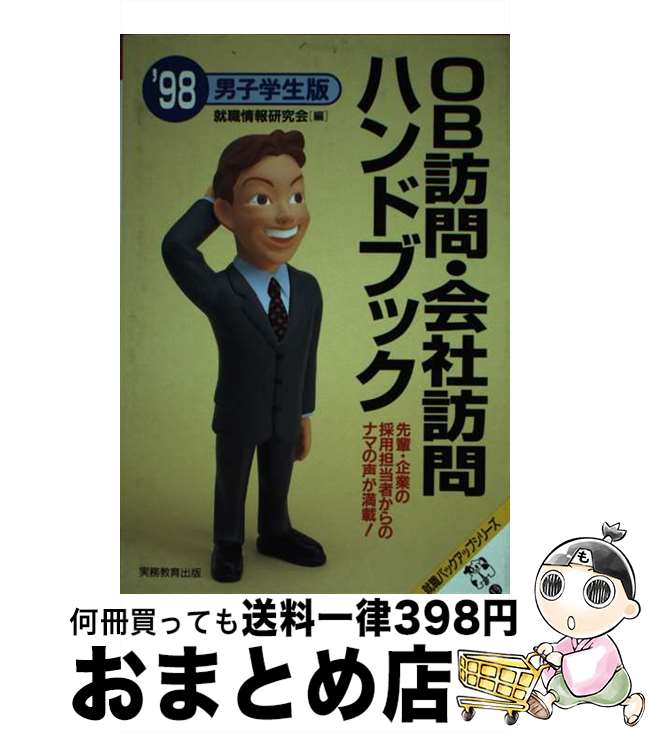 【中古】 OB訪問・会社訪問ハンドブック 先輩・企業の採用担当者からのナマの声が満載！ ’98 / 就職情報研究会 / 実務教育出版 [単行本]【宅配便出荷】