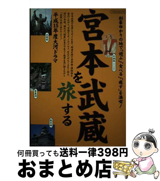 【中古】 宮本武蔵を旅する 平成15年度大河ドラマ / ブルボンクリエイション / イカロス出版 [ムック]【宅配便出荷】