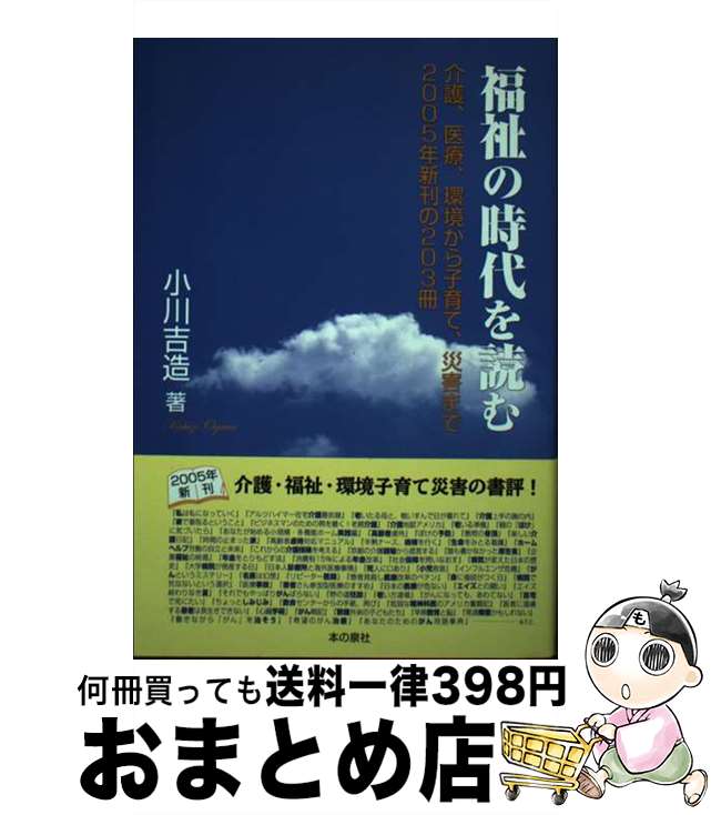 【中古】 福祉の時代を読む 介護、医療、環境から子育て、災害まで2005年新刊 / 小川 吉造 / 本の泉社 [単行本]【宅配便出荷】