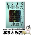 【中古】 2030半導体の地政学 戦略物資を支配するのは誰か / 太田 泰彦 / 日本経済新聞出版 [単行本（ソフトカバー）]【宅配便出荷】