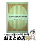 【中古】 めぐりあい・ひびきあい・はえあいの教育 / 池田太郎 / 北大路書房 [単行本]【宅配便出荷】