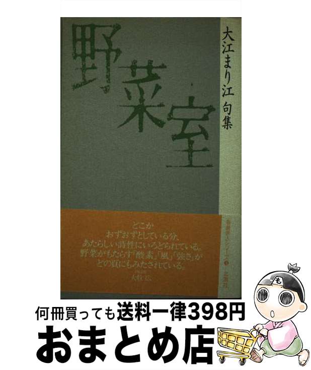 楽天もったいない本舗　おまとめ店【中古】 野菜室 大江まり江句集 / 大江まり江 / 北溟社 [単行本]【宅配便出荷】