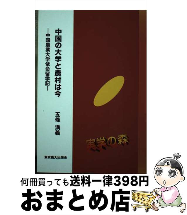 著者：五條 満義出版社：東京農業大学出版会サイズ：単行本ISBN-10：4886941303ISBN-13：9784886941305■通常24時間以内に出荷可能です。※繁忙期やセール等、ご注文数が多い日につきましては　発送まで72時間かかる場合があります。あらかじめご了承ください。■宅配便(送料398円)にて出荷致します。合計3980円以上は送料無料。■ただいま、オリジナルカレンダーをプレゼントしております。■送料無料の「もったいない本舗本店」もご利用ください。メール便送料無料です。■お急ぎの方は「もったいない本舗　お急ぎ便店」をご利用ください。最短翌日配送、手数料298円から■中古品ではございますが、良好なコンディションです。決済はクレジットカード等、各種決済方法がご利用可能です。■万が一品質に不備が有った場合は、返金対応。■クリーニング済み。■商品画像に「帯」が付いているものがありますが、中古品のため、実際の商品には付いていない場合がございます。■商品状態の表記につきまして・非常に良い：　　使用されてはいますが、　　非常にきれいな状態です。　　書き込みや線引きはありません。・良い：　　比較的綺麗な状態の商品です。　　ページやカバーに欠品はありません。　　文章を読むのに支障はありません。・可：　　文章が問題なく読める状態の商品です。　　マーカーやペンで書込があることがあります。　　商品の痛みがある場合があります。