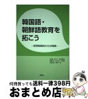 【中古】 韓国語・朝鮮語教育を拓こう 定時制高校からの発信 / 李貞榮, 李ユミ, 今給黎俊伸 / 白帝社 [単行本]【宅配便出荷】