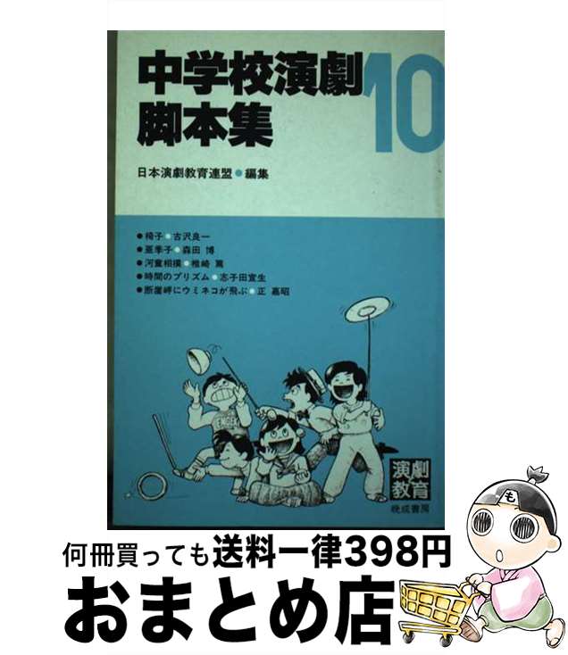 著者：日本演劇教育連盟出版社：晩成書房サイズ：ペーパーバックISBN-10：4938180790ISBN-13：9784938180799■通常24時間以内に出荷可能です。※繁忙期やセール等、ご注文数が多い日につきましては　発送まで72時間かかる場合があります。あらかじめご了承ください。■宅配便(送料398円)にて出荷致します。合計3980円以上は送料無料。■ただいま、オリジナルカレンダーをプレゼントしております。■送料無料の「もったいない本舗本店」もご利用ください。メール便送料無料です。■お急ぎの方は「もったいない本舗　お急ぎ便店」をご利用ください。最短翌日配送、手数料298円から■中古品ではございますが、良好なコンディションです。決済はクレジットカード等、各種決済方法がご利用可能です。■万が一品質に不備が有った場合は、返金対応。■クリーニング済み。■商品画像に「帯」が付いているものがありますが、中古品のため、実際の商品には付いていない場合がございます。■商品状態の表記につきまして・非常に良い：　　使用されてはいますが、　　非常にきれいな状態です。　　書き込みや線引きはありません。・良い：　　比較的綺麗な状態の商品です。　　ページやカバーに欠品はありません。　　文章を読むのに支障はありません。・可：　　文章が問題なく読める状態の商品です。　　マーカーやペンで書込があることがあります。　　商品の痛みがある場合があります。