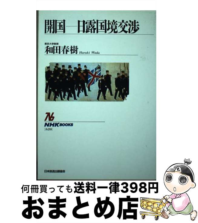 【中古】 開国ー日露国境交渉 / 和田 春樹 / NHK出版 [ハードカバー]【宅配便出荷】