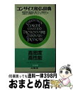 【中古】 コンサイス和仏辞典 / 重信常喜 / 三省堂 [単行本]【宅配便出荷】