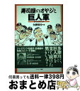 【中古】 寿司屋のオヤジと巨人軍（ジャイアンツ） / 矢野 啓介 / イーハトーヴ [単行本]【宅配便出荷】