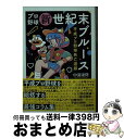 【中古】 プロ野球新世紀末ブルース 平成プロ野球死亡遊戯 / 中溝 康隆 / 筑摩書房 [文庫]【宅配便出荷】