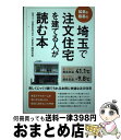  埼玉で注文住宅を建てる人が読む本 猛暑＆極寒の / 西田 光吉 / 埼玉新聞社 