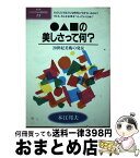 【中古】 〇△□の美しさって何？ 20世紀美術の発見 / 本江 邦夫 / ポプラ社 [単行本]【宅配便出荷】