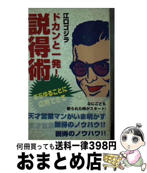 【中古】 説得術 あらゆることに応用できる！ / 江口 ゴジラ / TTJ・たちばな出版 [新書]【宅配便出荷】