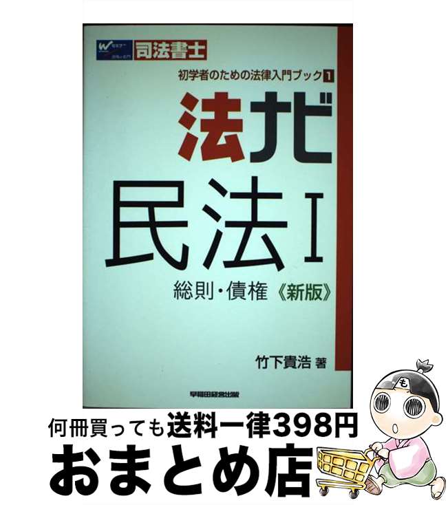 著者：竹下 貴浩出版社：早稲田経営出版サイズ：単行本ISBN-10：4847126971ISBN-13：9784847126970■通常24時間以内に出荷可能です。※繁忙期やセール等、ご注文数が多い日につきましては　発送まで72時間かかる場合があります。あらかじめご了承ください。■宅配便(送料398円)にて出荷致します。合計3980円以上は送料無料。■ただいま、オリジナルカレンダーをプレゼントしております。■送料無料の「もったいない本舗本店」もご利用ください。メール便送料無料です。■お急ぎの方は「もったいない本舗　お急ぎ便店」をご利用ください。最短翌日配送、手数料298円から■中古品ではございますが、良好なコンディションです。決済はクレジットカード等、各種決済方法がご利用可能です。■万が一品質に不備が有った場合は、返金対応。■クリーニング済み。■商品画像に「帯」が付いているものがありますが、中古品のため、実際の商品には付いていない場合がございます。■商品状態の表記につきまして・非常に良い：　　使用されてはいますが、　　非常にきれいな状態です。　　書き込みや線引きはありません。・良い：　　比較的綺麗な状態の商品です。　　ページやカバーに欠品はありません。　　文章を読むのに支障はありません。・可：　　文章が問題なく読める状態の商品です。　　マーカーやペンで書込があることがあります。　　商品の痛みがある場合があります。