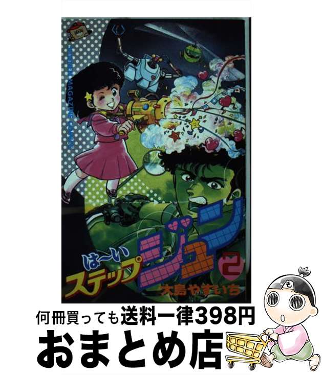 【中古】 はーいステップジュン 2 / 大島 やすいち / 講談社 [新書]【宅配便出荷】