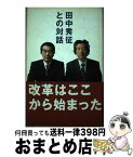 【中古】 田中秀征との対話 / 田中 秀征 / ロッキング・オン [単行本]【宅配便出荷】