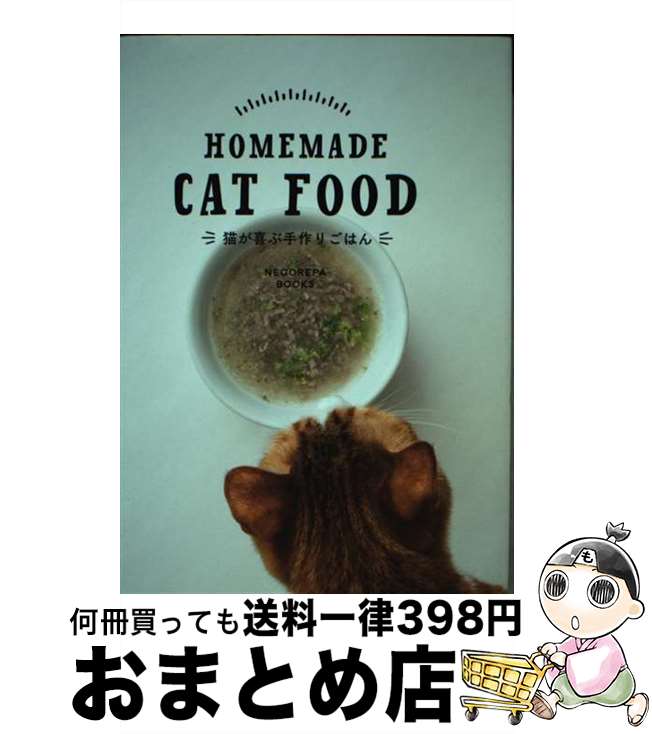 【中古】 HOME MADE CAT FOOD 猫が喜ぶ手作りごはん / NECOREPA BOOKS / NECOREPA BOOKS [その他]【宅配便出荷】