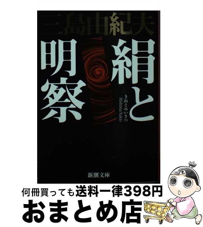 【中古】 絹と明察 新版 / 三島 由紀夫 / 新潮社 [文庫]【宅配便出荷】