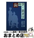 【中古】 自分に合った歯科医を見つけるための歯科学・患者学 歯科医はあなたの人生にとって重要人物 / 中村 公雄, 小野 善弘 / ガム出版 [単行本(ソフトカ...