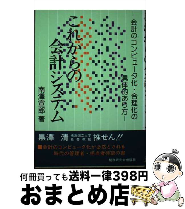 【中古】 これからの会計システム 会計のコンピュータ化・合理化の具体的あり方 / 南沢宣郎 / 税務研究会 [単行本]【宅配便出荷】