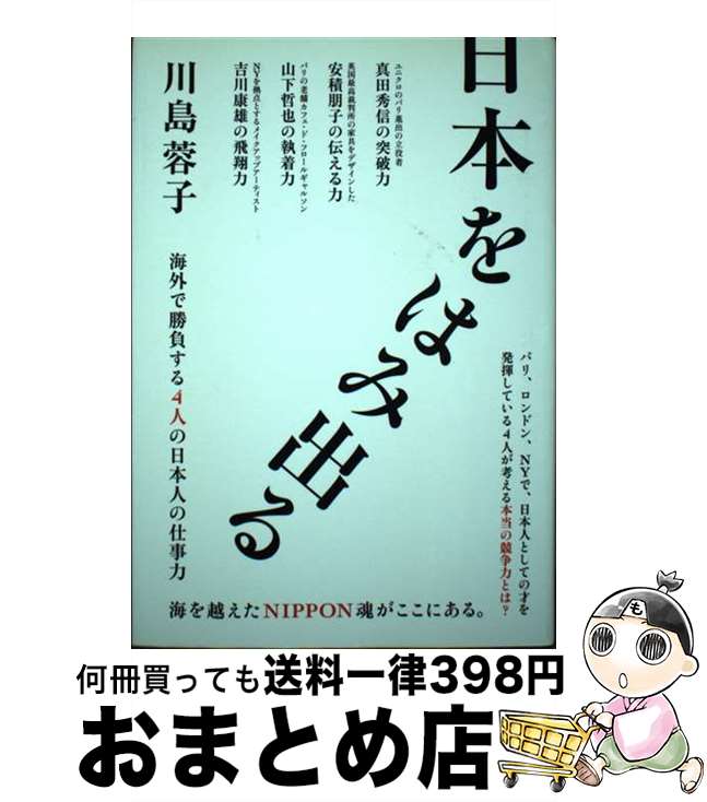 【中古】 日本をはみ出る 海外で勝負する4人の日本人の仕事力 / 川島蓉子 / 六耀社 [単行本]【宅配便出荷】