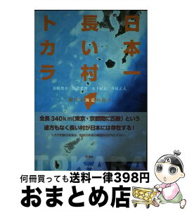 【中古】 日本一長い村トカラ 輝ける海道の島々 / 長嶋 俊介 福澄 孝博 木下 紀正 升屋 正人, 池隅千佳 / 梓書院 [単行本（ソフトカバー）]【宅配便出荷】