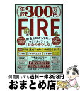 【中古】 年収300万円FIRE貯金ゼロから7年でセミリタイアする「お金の増やし方」 / 山口 貴大(ライオン兄さん) / KADOKAWA 単行本 【宅配便出荷】