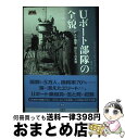 【中古】 Uボート部隊の全貌 ドイツ海軍・狼たちの実像 / ティモシー・P. マリガン, 並木 均, Timothy P. Mulligan / 学研プラス [...