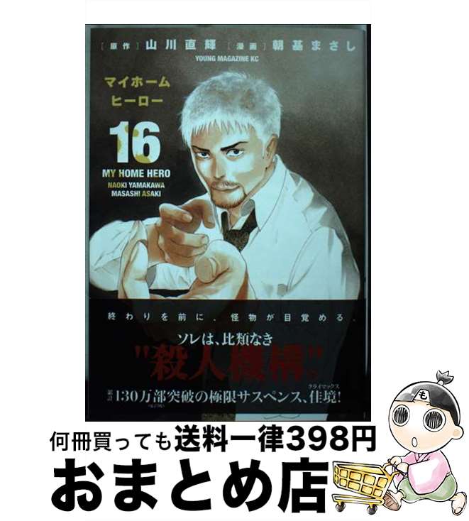 【中古】 マイホームヒーロー 16 / 朝基 まさし / 講談社 [コミック]【宅配便出荷】