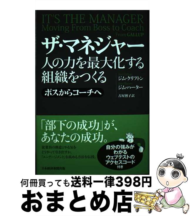 【中古】 ザ・マネジャー　人の力を最大化する組織をつくる ボスからコーチへ / ジム・クリフトン, ジ..