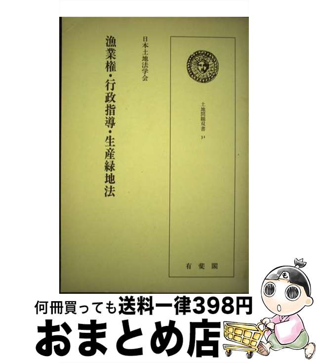 【中古】 漁業権・行政指導・生産緑地法 / 日本土地法学会 / 有斐閣 [単行本]【宅配便出荷】