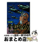 【中古】 紫電改のタカ 2 / ちば てつや / 講談社 [新書]【宅配便出荷】