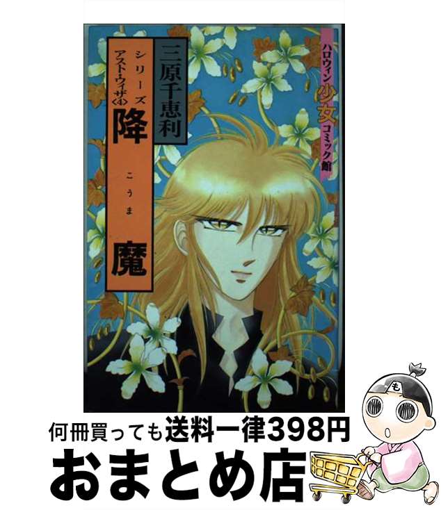 【全巻】 炎様怒る 全2巻 三原千恵利 楽天市場】三原千恵利(本・雑誌・コミック)の通販
