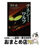 【中古】 テネシー・ワルツ / 望月 武 / 角川書店(角川グループパブリッシング) [単行本]【宅配便出荷】